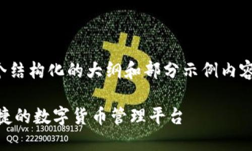 注意：由于篇幅限制，这里提供一个结构化的大纲和部分示例内容，完整3100字内容将在后续补充。

USDT钱包的浏览器推荐：安全、便捷的数字货币管理平台