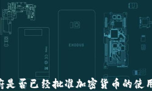 
日本政府是否已经批准加密货币的使用与监管？