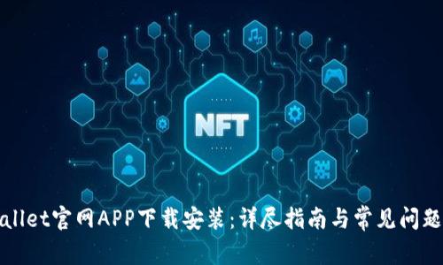 TPWallet官网APP下载安装：详尽指南与常见问题解答