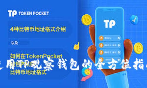 使用TP观察钱包的全方位指南