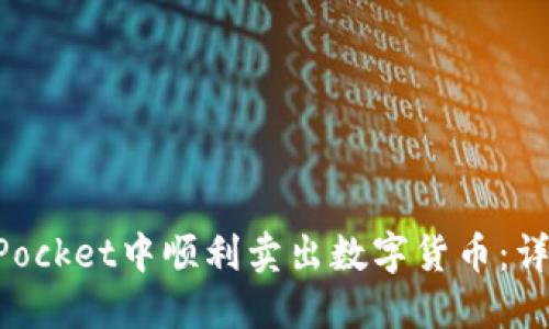 如何在TokenPocket中顺利卖出数字货币：详细指南与技巧