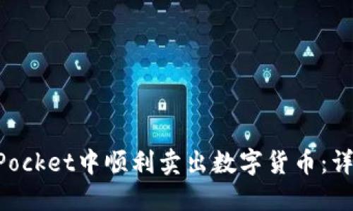 如何在TokenPocket中顺利卖出数字货币：详细指南与技巧