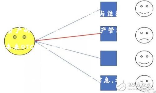 baiotiOTC EOS 钱包：安全、便捷的数字资产管理工具/baioti
OTC, EOS, 钱包, 数字资产/guanjianci

### 内容主体大纲

1. **引言**
   - 数字货币的崛起
   - OTC交易与钱包的重要性

2. **什么是EOS钱包**
   - EOS的背景知识
   - 钱包的定义与作用

3. **OTC市场概述**
   - OTC交易的定义
   - OTC与其他交易方式的区别

4. **OTC EOS钱包的优势**
   - 安全性
   - 便捷性
   - 用户体验

5. **如何选择合适的OTC EOS钱包**
   - 安全性检查
   - 用户评价
   - 功能对比

6. **如何使用OTC EOS钱包**
   - 注册与设置账号
   - 充值与提现
   - 交易流程

7. **OTC EOS钱包的安全性**
   - 常见的安全威胁
   - 如何确保钱包安全

8. **未来展望**
   - OTC EOS钱包的发展趋势
   - 对用户的影响

### 问题及详细介绍

#### 问题1：EOS钱包是什么，如何运作？

EOS钱包是一种特定于EOS区块链的数字钱包，用户可以使用它来存储、管理和交易其EOS数字资产。与传统的银行账户不同，EOS钱包支持去中心化的特性，允许用户完全控制自己的财务资产。

EOS钱包的运作机制基于区块链技术。用户创建钱包时，生成私人密钥和公共地址。私人密钥用于对交易进行数字签名，保证交易的安全性；公共地址则用于其他用户向其发送EOS资产。

用户在EOS钱包中可以进行多种操作，包括查看余额、发送和接收EOS，甚至与去中心化应用程序（DApps）交互。这些功能使得EOS钱包成为数字经济中不可或缺的工具。

此外，EOS钱包通常还提供用户友好的界面，允许初学者轻松上手。与其他区块链钱包相比，EOS钱包在交易速度和手续费方面表现突出，这得益于EOS区块链的共识机制。

#### 问题2：OTC交易有哪些特点？

OTC（场外交易）是指买卖双方在未经交易所正式挂牌的情况下直接进行数字资产的交易。OTC交易主要有以下几个特点：

1. **交易灵活性**：OTC交易允许买卖双方协商交易条件，包括价格、数量和交付方式等，相对于在公开交易所的固定规则，OTC形式提供了更大的灵活性。

2. **隐私保护**：OTC交易并不在公共交易所完成，因此能有效保护交易双方的隐私，避免市场的过度波动对价格的影响。对一些大额交易尤其重要。

3. **较低的价格波动**：由于OTC交易通常涉及的交易量较大，且交易在私下进行，这种交易方式相较于公开市场的交易价格波动较小，能够提供相对稳定的价格。

4. **专业化服务**：许多OTC平台提供专业的交易服务，帮助用户在交易古代设计，确保交易的顺利进行。

总体来看，OTC交易特点使其适合于大宗交易和平稳的资产转移，为用户提供了方便和灵活的选择。

#### 问题3：OTC EOS钱包的使用步骤有哪些？

使用OTC EOS钱包的步骤通常包括以下几个方面：

1. **平台注册**：用户首先需要选择一个可靠的OTC EOS钱包平台，并进行注册。一般需要提供邮箱、手机号码等信息，并进行身份验证。

2. **创建钱包**：在平台注册后，用户需创建EOS钱包。这一步骤中，生成包括公共地址和私人密钥的组合，用户必须妥善保管私人密钥以确保资金安全。

3. **充值资产**：用户可以通过转换其他加密货币或法币向钱包充值。一般情况下，OTC交易平台会提供多种充值方式。

4. **进行交易**：用户在成功充值后，就可以在OTC平台上开始进行EOS的买卖。通常，用户可以选择与其他交易方协商，达成交易条件。

5. **提现余额**：完成交易后，如需提现，用户可以按照平台的技术指引操作，将EOS提取到其他钱包或者现金提取到银行账户。

以上步骤对初学者来说可能有一定的挑战性，因此务必要仔细阅读平台的操作要求和注意事项。

#### 问题4：OTC EOS钱包在安全性方面有什么保障？

OTC EOS钱包的安全性是用户最为关注的问题之一，主要保障措施包括：

1. **私钥保护**：用户的私人密钥是管理钱包的核心，因此大多数OTC EOS钱包都采用高强度加密技术来保护用户的私钥，确保不被第三方获取。

2. **双重身份验证**：许多OTC平台还会采用双重身份验证措施，要求用户在登录或进行交易时输入附发的一次性密码，增加账号的安全性。

3. **冷存储技术**：一些平台将大部分的数字资产存储在“冷钱包”中，减少在线风险，确保资产安全。冷存储是将私钥离线保存的一种技术。

4. **安全审计**：许多OTC EOS钱包平台会定期进行安全审计，包括代码审查和攻击模拟，确保平台的安全性。

因此，在选择OTC EOS钱包时，用户应重点关注这些安全功能，以保证数字资产的安全。

#### 问题5：如何评估不同OTC EOS钱包的优劣？

评估不同OTC EOS钱包的优劣可从几个方面入手：

1. **安全性**：首先，不同钱包的安全措施大相径庭，关键是要评估其加密技术、私钥管理、双重身份验证等安全功能。

2. **用户体验**：操作界面、功能设置等也是用户选择钱包时必须考虑的因素。优质钱包往往在易用性和客户服务方面表现出色，用户可通过评测和使用体验来判断。

3. **交易费用**：不同平台收取的交易费用和提现手续费不一，用户可根据自己的需求选择合适的方案。

4. **市场口碑**：浏览社交媒体论坛以及评测网站，了解其他用户对不同OTC EOS钱包的看法，能够帮助更合理的选择。

综合以上因素，用户可选择一款最符合自己需求的OTC EOS钱包。

#### 问题6：未来OTC EOS钱包的发展趋势如何？

未来OTC EOS钱包的发展趋势主要体现在以下几个方面：

1. **技术迭代**：随着区块链技术不断发展，OTC EOS钱包也会逐步更新技术以提高交易效率和安全性。例如，更加智能化的风控系统可能会被推广。

2. **用户基数扩大**：随着数字资产逐渐被主流社会接受，OTC钱包的用户群体将继续增加，尤其是在新兴市场。

3. **合规性增强**：各国对加密资产的监管政策日趋严格，未来OTC EOS钱包可能会更加注重合规性与法律要求，以保证平台的合法性。

4. **多币种支持**：为了吸引更多用户，OTC钱包可能会扩展支持多种数字资产的功能，形成一站式资产管理服务站。

5. **用户教育**：随着用户人数的增长，相应的用户教育也显得愈发重要，未来OTC钱包可能会投放更多资源用于用户教育培训，提升用户风险意识。

总的来说，未来OTC EOS钱包的市场前景广阔，各种创新和用户需求均将推动其持续发展。

以上是关于OTC EOS 钱包的详细内容，涵盖了相关的基本概念、使用方法、安全性和发展趋势等重要信息。希望能对您有所帮助！