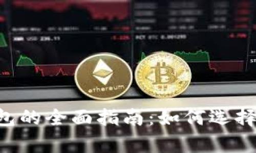 虚拟币存放钱包的全面指南：如何选择、使用与安全性