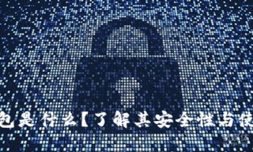 数字钱包是什么？了解其安全性与使用优势