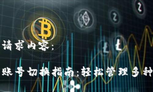 修改后的请求内容：

TP钱包多账号切换指南：轻松管理多种数字资产