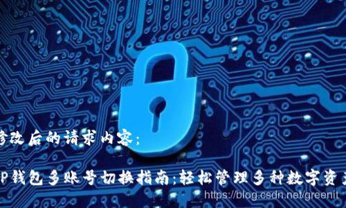 修改后的请求内容：

TP钱包多账号切换指南：轻松管理多种数字资产