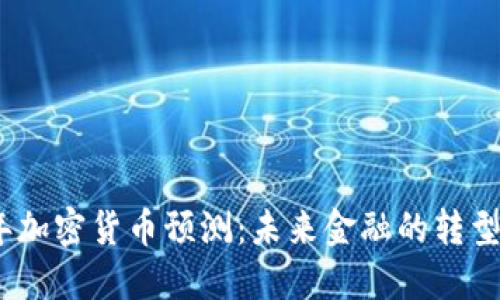 2025年加密货币预测：未来金融的转型与机遇