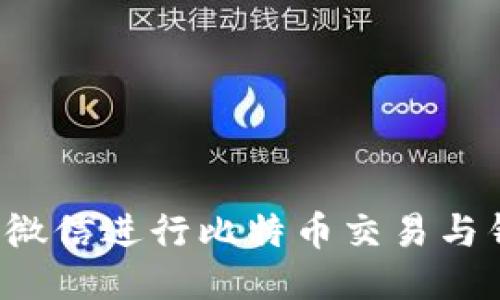 怎样使用微信进行比特币交易与钱包管理？