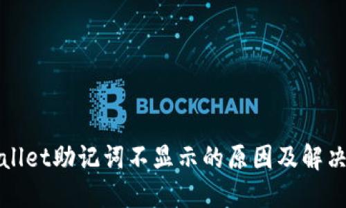 TPWallet助记词不显示的原因及解决方案