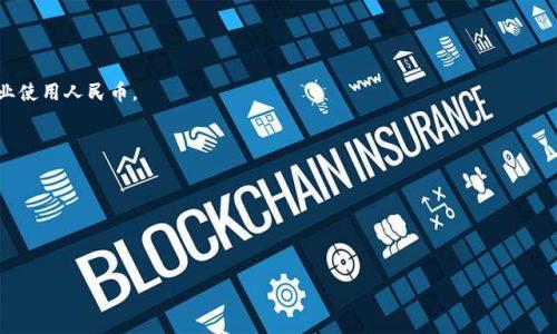 人民币区块链是指与中国人民币相关的区块链技术应用，通常是由中国央行或相关金融机构开发和实施的一种数字货币形式。具体来说，它代表了利用区块链技术来增强人民币的流通效率、透明度和安全性。一方面，人民币区块链可以作为数字人民币的底层技术基础，另一方面，它也可以用来提升金融系统的可靠性和可追踪性。

人民币区块链的推广背景包括以下几个方面：

1. **数字货币的兴起**：随着比特币等虚拟货币的流行，各国中央银行开始关注数字货币的潜在影响，人民币区块链应运而生。

2. **金融科技的进步**：区块链技术的出现为金融服务提供了更多的可能性，金融科技公司与传统银行机构的合作不断增加。

3. **国家政策的支持**：中国政府对于区块链技术的推动，特别是中央银行数字货币（CBDC）相关的研发，表明了对数字经济的重视。

4. **国际竞争的需要**：随着国际贸易和支付体系的去中心化，推进人民币区块链能够增强中国在全球经济中的竞争力。

### 可能相关的问题

以下是五个可能相关的问题，接下来我将逐个进行详细介绍：

1. **人民币区块链和数字人民币之间的关系是什么？**
2. **人民币区块链相较于传统金融系统有哪些优势？**
3. **人民币区块链的技术原理是什么？**
4. **人民币区块链在未来可能面临哪些挑战？**
5. **如何看待人民币区块链在国际贸易中的应用潜力？**

接下来我将详细回答以上每个问题。

### 问题1: 人民币区块链和数字人民币之间的关系是什么？

人民币区块链的定义
人民币区块链是一个复杂的金融生态系统，涉及编码、数据存储、交易记录等多个技术层面。它是一个去中心化的数据库，具有不可篡改性和透明性，允许各个参与方在不同的节点上安全地进行交易。

数字人民币的定义
数字人民币是中国央行推出的一种法定货币，是对现有人民币的一种数字化替代。它的目的是为了提升支付的效率，推动人民币国际化，并增强金融监管能力。

二者的关系
人民币区块链可以被视为支撑数字人民币的技术基础。数字人民币的流通和管理可以利用区块链技术实现实时交易、透明记录和跨境支付等功能。此外，区块链为数字人民币提供了更高的安全性，降低了欺诈的风险。

实例分析
例如，在跨境支付场景中，利用人民币区块链可以有效降低交易成本，同时提高确认速度。这使得数字人民币在国际市场上的竞争力大大增强。

### 问题2: 人民币区块链相较于传统金融系统有哪些优势？

高效性
人民币区块链的一个主要优势是交易效率高。传统金融系统中，跨境支付可能需要几天时间完成，而通过区块链技术，这一过程可以在几分钟内完成。

透明性
区块链特有的透明性使得每一笔交易都可以被参与方查看，降低了欺诈的可能性。这与传统金融系统中的信息不对称现象形成了鲜明对比。

安全性
区块链技术采用了密码学算法来确保交易的安全性。每个区块中存储的信息在被添加后无法被更改，这有效避免了数据篡改的风险。

去中心化
传统金融系统受制于中心化机构，容易出现信任危机。而区块链的去中心化特点，则使得用户之间直接交易成为可能，提高了用户的自主性。

成本控制
利用人民币区块链能够显著降低交易成本，尤其是在国际贸易中的应用，可以省去很多中介费用，使得整体交易更加高效。

### 问题3: 人民币区块链的技术原理是什么？

基础架构
人民币区块链的核心是分布式账本技术。这意味着交易记录不是存储在单一的位置，而是分布在多个节点上，任何节点都可以访问和验证这些记录。

共识机制
为了保持网络的安全性和一致性，人民币区块链可能采用特定的共识机制，例如权益证明（PoS）或工作量证明（PoW）。这些机制确保了所有参与者对于账本状态的一致认同。

智能合约
智能合约是区块链技术的重要组成部分，允许用户设置自动执行的合约条款。这为金融交易提供了更大的灵活性，有助于实现复杂的金融协议自动化。

安全算法
为了确保交易的安全性，人民币区块链利用了一系列先进的加密算法。例如，公钥和私钥的配对可以确保只有合法的交易方才能发起交易。

用户交互接口
为了方便用户使用，人民币区块链需要有友好的用户交互接口。这可以通过应用程序（App）或网页平台实现，使得广大用户能够方便地进行数字人民币相关操作。

### 问题4: 人民币区块链在未来可能面临哪些挑战？

技术挑战
尽管区块链技术有巨大潜力，但在实现过程中仍会面临技术上的挑战，包括计算能力的需求、网络延迟等。这些问题可能影响到用户体验和整体效率。

监管挑战
随着区块链技术的发展，如何制定合理的监管政策成为一大挑战。过于严格的监管可能抑制技术的发展，而过于宽松又可能导致金融风险的扩大。

公众接受度
数字货币的发展需要社会的广泛接受，而公众对新技术的认知和接受度往往需要时间培育。特别是在某些群体中，对数字货币持怀疑态度，可能会影响其推广。

与传统金融系统的整合
如何使人民币区块链与现有的传统金融系统进行良好的整合，也是一个技术和管理上的挑战。需要考虑到操作的平滑性与系统的兼容性。

金融犯罪与安全问题
虽然区块链自身具有安全性，但其应用仍然可能受到黑客攻击、金融犯罪等风险的威胁。因此，加强安全防范措施是保障区块链稳定运行的必须。

### 问题5: 如何看待人民币区块链在国际贸易中的应用潜力？

提升交易效率
在国际贸易中，人民币区块链可以大幅提升交易的效率，通过实时结算和透明的交易记录来减少交易时间，提升全球交易的顺畅性。

降低汇率风险
使用人民币区块链进行跨境交易，可以降低汇率风险。相较于传统方式通过中介银行进行交易，区块链可以实现更直接的货币兑换。

促进人民币国际化
人民币区块链将有助于推动人民币在国际市场上的使用，从而实现人民币的国际化。通过便捷的跨境支付方式，可以吸引更多国家及企业使用人民币。

提升透明度与信任度
在国际贸易中，透明度和信任是至关重要的。人民币区块链通过其透明的交易记录，可以增加双方的信任，减少交易纠纷的发生。

应对贸易争端
通过优质的数据追踪系统，区块链技术为解决国际贸易争端提供了依据。任何交易记录都可以被追溯，确保各方权益得到保障。

以上便是关于人民币区块链的详细介绍和相关问题的讨论。希望对您理解这一技术及其应用具有帮助！