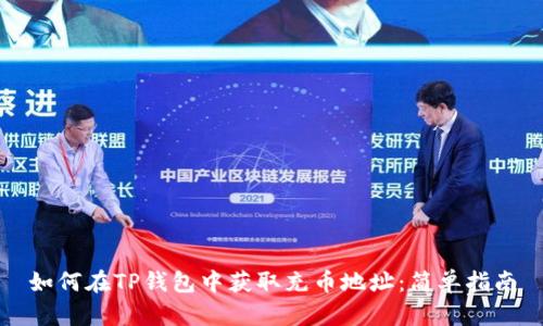 如何在TP钱包中获取充币地址：简单指南