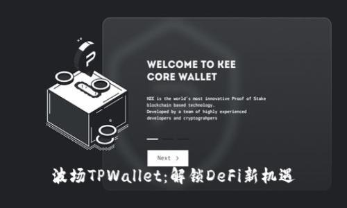 波场TPWallet：解锁DeFi新机遇