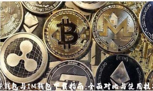 
TP钱包与IM钱包下载指南：全面对比与使用技巧