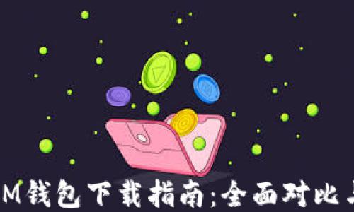 
TP钱包与IM钱包下载指南：全面对比与使用技巧