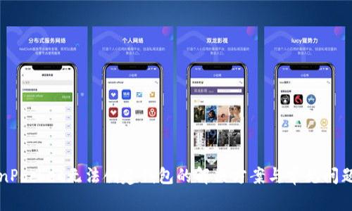 TokenPocket无法创建钱包的解决方案与常见问题解析