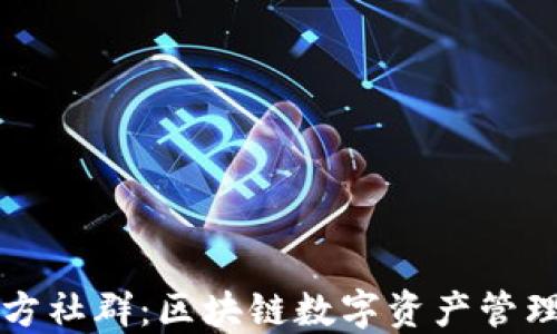 
TPWallet官方社群：区块链数字资产管理的最佳选择