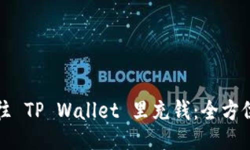 如何往 TP Wallet 里充钱：全方位指南