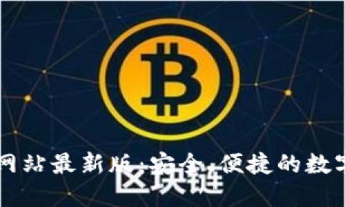 TPWallet官方网站最新版：安全、便捷的数字资产管理工具