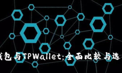 : AP钱包与TPWallet：全面比较与选择指南