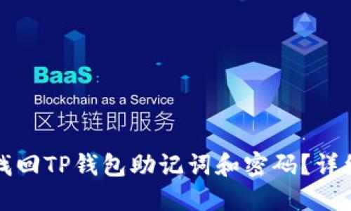 如何找回TP钱包助记词和密码？详细指南