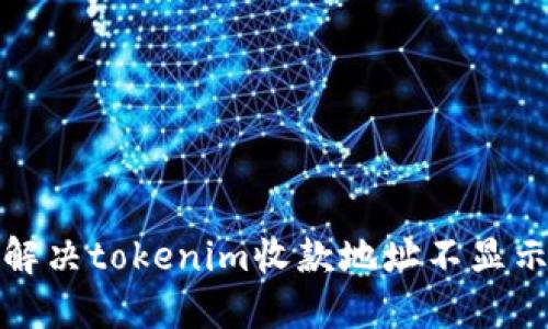 如何解决tokenim收款地址不显示问题