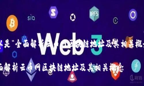 可以是“全面解析云币网区块链地址及其相关概念”。

全面解析云币网区块链地址及其相关概念
