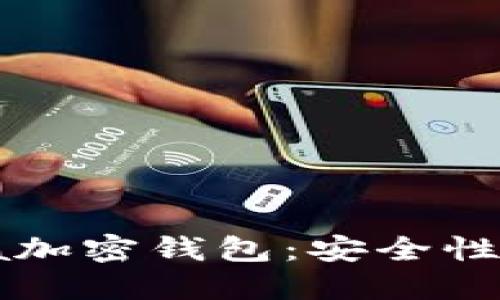 全面解读Cashaa加密钱包：安全性、功能与未来展望