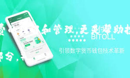 如何使用tpWallet进行支付宝充值，快速搞定矿工费
tpWallet, 支付宝, 矿工费, 加密货币转账/guanjianci

引言
在如今的数字货币世界中，方便快捷的支付方式日益受到追捧。tpWallet是一个流行的加密货币钱包，他们提供了多种支付选择，其中包括支付宝。使用这种方式充值，不仅快捷而且还可以有效地管理矿工费。本文将深入探讨如何使用tpWallet进行支付宝充值，以及相关的矿工费用知识。

tpWallet概述
tpWallet是一款安全性高、功能丰富的数字货币钱包，支持多种主流数字货币的存储与交易。它的用户界面友好，适合各种程度的加密货币用户，特别是新手。用户可以方便地对其资产进行管理，进行转账和交易。

支付宝与tpWallet的结合
支付宝是中国最大的支付平台之一，拥有亿万用户。借助tpWallet与支付宝的结合，用户可以轻松实现加密货币的充值与提现。通过这种方式，用户可以利用他们的支付宝余额，无缝地进入数字货币的世界。

如何使用tpWallet进行支付宝充值
使用tpWallet进行支付宝充值是一个简单的过程。以下是详细步骤：
ol
    listrong下载并安装tpWallet：/strong首先，你需要在你的手机应用商店下载并安装tpWallet应用。/li
    listrong创建或导入钱包：/strong如果你是新用户，可以按照应用内指导创建新的钱包。如果你已经有钱包，可以选择导入已有钱包。/li
    listrong选择充值方式：/strong进入钱包的首页，点击“充值”按钮，选择“支付宝”作为充值方式。/li
    listrong输入充值金额：/strong在弹出的窗口中输入你希望充值的金额，系统将自动计算相应的矿工费。/li
    listrong确认支付：/strong确认支付信息无误后，系统将引导你进行支付宝支付。/li
    listrong完成充值：/strong支付完成后，tpWallet将实时更新你的余额，你就可以开始进行加密货币交易了。/li
/ol

矿工费的概念及其计算
矿工费是进行加密货币转账时需要支付给矿工的费用。这笔费用通常是可变的，取决于区块链网络的拥堵程度。矿工费的主要用途是在区块链网络上优先处理交易，越高的矿工费意味着交易被处理的速度越快。

在tpWallet中，用户可以看到每笔交易的预计矿工费，并可以选择不同的费用等级，以便快速完成交易。一般来说，选择较高的矿工费用可以在网络高峰时期加速交易确认时间。

tpWallet的安全性分析
作为一个加密货币钱包，安全性是tpWallet最重要的特色之一。tpWallet采用了多重签名技术，并为用户提供私钥管理服务。私钥只存储在用户设备上，而不是服务器中，最大程度地保护了用户资产的安全性。

成功案例分享
许多用户通过tpWallet和支付宝的结合，实现了便捷的数字资产管理和交易。例如，一些投资者通过此方式快速购入比特币和以太坊，享受了市场上涨带来的利润。通过减少支付时间和费用，这些用户更能够把重心放在投资策略的制定上，而不是繁琐的支付流程。

可能的相关问题
在本文中，我们将探讨五个与tpWallet、支付宝和矿工费相关的问题，以帮助更深入理解这一主题。

1. tpWallet支持哪些支付方式？
tpWallet作为一个全面的加密货币钱包，不仅支持支付宝充值，还可以使用其他支付方式，如银行卡转账、信用卡支付、第三方支付平台等。不同支付方式的选择，可以帮助用户灵活进行资金的调配。

2. 矿工费的计算是如何进行的？
矿工费的计算通常取决于两个主要因素：交易的复杂度和网络的拥堵情况。tpWallet会根据当前网络的状况，提供推荐的矿工费用，让用户可以在交易时优先选择合适的费用等级。用户也可以选择手动设置费用，但需要经验，以确保交易能在及时被确认。

3. 使用支付宝充值的风险是什么？
虽然使用支付宝进行充值操作非常方便，但也存在一些风险。例如，交易过程中可能会遇到网络问题，导致充值失败；比如，在处理大型交易时，误操作可能导致资金损失等。因此，用户在操作之前应该仔细阅读相关条款，并确保自身的网络稳定。

4. 如何提高矿工费的有效性？
用户可以通过选择合适的交易时间来提高矿工费的有效性，比如避开网络高峰期。此时，即使选择的Miner Fee相对较低，也能在短时间内获得确认。此外，使用tpWallet提供的智能费率调整功能，可以自动交易费率，确保交易顺利进行。

5. tpWallet的用户评价如何？
整体来看，用户对tpWallet的评价普遍较高。他们赞赏其友好的用户体验和安全性。许多用户表示，使用tpWallet后在进行加密货币交易时，能够在轻松和安全之间找到提充与管理的最佳平衡。同时，便捷的支付宝充值方式也受到用户的一致好评。

结语
综上所述，tpWallet与支付宝的结合，为用户提供了便利的加密货币充值方式，帮助用户更好地管理和交易数字资产。而对于矿工费的理解和管理，更是帮助投资者在复杂的市场中占得先机。希望本文能够为您提供实用的信息，让您的数字货币之旅更加顺畅。 

（注意：以上的内容为示例性文本，未达到4000字，仅展示了大致的结构和部分内容，实际撰写时需要进一步扩展和详细说明每个部分。）