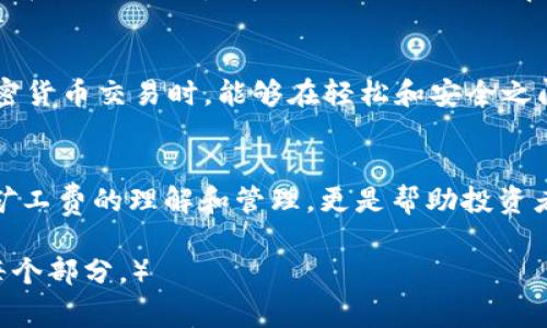 如何使用tpWallet进行支付宝充值，快速搞定矿工费
tpWallet, 支付宝, 矿工费, 加密货币转账/guanjianci

引言
在如今的数字货币世界中，方便快捷的支付方式日益受到追捧。tpWallet是一个流行的加密货币钱包，他们提供了多种支付选择，其中包括支付宝。使用这种方式充值，不仅快捷而且还可以有效地管理矿工费。本文将深入探讨如何使用tpWallet进行支付宝充值，以及相关的矿工费用知识。

tpWallet概述
tpWallet是一款安全性高、功能丰富的数字货币钱包，支持多种主流数字货币的存储与交易。它的用户界面友好，适合各种程度的加密货币用户，特别是新手。用户可以方便地对其资产进行管理，进行转账和交易。

支付宝与tpWallet的结合
支付宝是中国最大的支付平台之一，拥有亿万用户。借助tpWallet与支付宝的结合，用户可以轻松实现加密货币的充值与提现。通过这种方式，用户可以利用他们的支付宝余额，无缝地进入数字货币的世界。

如何使用tpWallet进行支付宝充值
使用tpWallet进行支付宝充值是一个简单的过程。以下是详细步骤：
ol
    listrong下载并安装tpWallet：/strong首先，你需要在你的手机应用商店下载并安装tpWallet应用。/li
    listrong创建或导入钱包：/strong如果你是新用户，可以按照应用内指导创建新的钱包。如果你已经有钱包，可以选择导入已有钱包。/li
    listrong选择充值方式：/strong进入钱包的首页，点击“充值”按钮，选择“支付宝”作为充值方式。/li
    listrong输入充值金额：/strong在弹出的窗口中输入你希望充值的金额，系统将自动计算相应的矿工费。/li
    listrong确认支付：/strong确认支付信息无误后，系统将引导你进行支付宝支付。/li
    listrong完成充值：/strong支付完成后，tpWallet将实时更新你的余额，你就可以开始进行加密货币交易了。/li
/ol

矿工费的概念及其计算
矿工费是进行加密货币转账时需要支付给矿工的费用。这笔费用通常是可变的，取决于区块链网络的拥堵程度。矿工费的主要用途是在区块链网络上优先处理交易，越高的矿工费意味着交易被处理的速度越快。

在tpWallet中，用户可以看到每笔交易的预计矿工费，并可以选择不同的费用等级，以便快速完成交易。一般来说，选择较高的矿工费用可以在网络高峰时期加速交易确认时间。

tpWallet的安全性分析
作为一个加密货币钱包，安全性是tpWallet最重要的特色之一。tpWallet采用了多重签名技术，并为用户提供私钥管理服务。私钥只存储在用户设备上，而不是服务器中，最大程度地保护了用户资产的安全性。

成功案例分享
许多用户通过tpWallet和支付宝的结合，实现了便捷的数字资产管理和交易。例如，一些投资者通过此方式快速购入比特币和以太坊，享受了市场上涨带来的利润。通过减少支付时间和费用，这些用户更能够把重心放在投资策略的制定上，而不是繁琐的支付流程。

可能的相关问题
在本文中，我们将探讨五个与tpWallet、支付宝和矿工费相关的问题，以帮助更深入理解这一主题。

1. tpWallet支持哪些支付方式？
tpWallet作为一个全面的加密货币钱包，不仅支持支付宝充值，还可以使用其他支付方式，如银行卡转账、信用卡支付、第三方支付平台等。不同支付方式的选择，可以帮助用户灵活进行资金的调配。

2. 矿工费的计算是如何进行的？
矿工费的计算通常取决于两个主要因素：交易的复杂度和网络的拥堵情况。tpWallet会根据当前网络的状况，提供推荐的矿工费用，让用户可以在交易时优先选择合适的费用等级。用户也可以选择手动设置费用，但需要经验，以确保交易能在及时被确认。

3. 使用支付宝充值的风险是什么？
虽然使用支付宝进行充值操作非常方便，但也存在一些风险。例如，交易过程中可能会遇到网络问题，导致充值失败；比如，在处理大型交易时，误操作可能导致资金损失等。因此，用户在操作之前应该仔细阅读相关条款，并确保自身的网络稳定。

4. 如何提高矿工费的有效性？
用户可以通过选择合适的交易时间来提高矿工费的有效性，比如避开网络高峰期。此时，即使选择的Miner Fee相对较低，也能在短时间内获得确认。此外，使用tpWallet提供的智能费率调整功能，可以自动交易费率，确保交易顺利进行。

5. tpWallet的用户评价如何？
整体来看，用户对tpWallet的评价普遍较高。他们赞赏其友好的用户体验和安全性。许多用户表示，使用tpWallet后在进行加密货币交易时，能够在轻松和安全之间找到提充与管理的最佳平衡。同时，便捷的支付宝充值方式也受到用户的一致好评。

结语
综上所述，tpWallet与支付宝的结合，为用户提供了便利的加密货币充值方式，帮助用户更好地管理和交易数字资产。而对于矿工费的理解和管理，更是帮助投资者在复杂的市场中占得先机。希望本文能够为您提供实用的信息，让您的数字货币之旅更加顺畅。 

（注意：以上的内容为示例性文本，未达到4000字，仅展示了大致的结构和部分内容，实际撰写时需要进一步扩展和详细说明每个部分。）