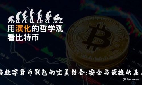 飞天诚信与数字货币钱包的完美结合：安全与便捷的未来支付方案