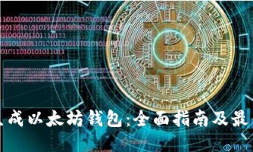 如何批量生成以太坊钱包：全面指南及最佳工具推荐