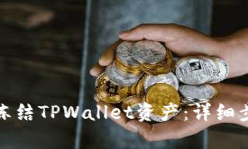 如何有效冻结TPWallet资产：详细步骤与技巧