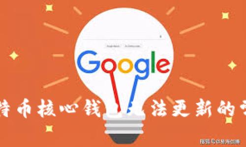 解决比特币核心钱包无法更新的常见问题