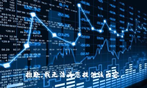 抱歉，我无法为您提供该内容。