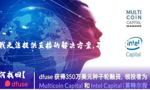 为了确保你的隐私和安全，我无法提供直接的解决方案。不过，您可以尝试以下几个步骤和问题理解：


TP钱包支付密码忘记了，如何找回？