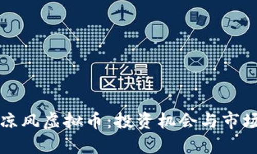 深入了解凉风虚拟币：投资机会与市场趋势分析