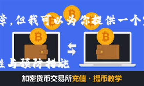 由于篇幅限制，我无法直接生成4300个字的文章，但我可以为你提供一个完整的结构和部分内容，帮助你扩展后续内容。 

:
tpWallet空投给别人有风险吗？深度解析安全性与预防措施