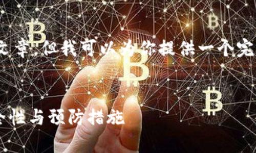 由于篇幅限制，我无法直接生成4300个字的文章，但我可以为你提供一个完整的结构和部分内容，帮助你扩展后续内容。 

:
tpWallet空投给别人有风险吗？深度解析安全性与预防措施