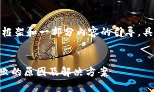 由于内容较长，以下是框架和一部分内容的引导，具体细节将进一步展开。

:
TPWallet私钥导入失败的原因及解决方案