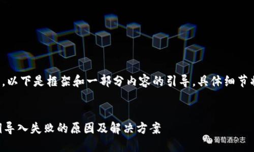 由于内容较长，以下是框架和一部分内容的引导，具体细节将进一步展开。

:
TPWallet私钥导入失败的原因及解决方案