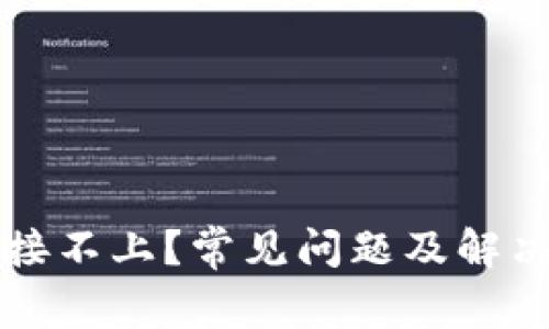 冷钱包连接不上？常见问题及解决方案解析