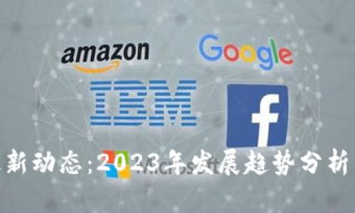 数字货币最新动态：2023年发展趋势分析与投资机遇