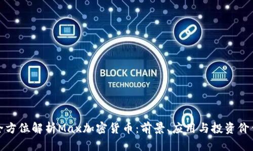 全方位解析Max加密货币：前景、应用与投资价值