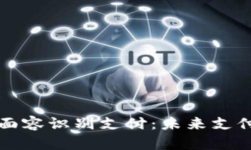 tpWallet面容识别支付：未来支付的新趋势