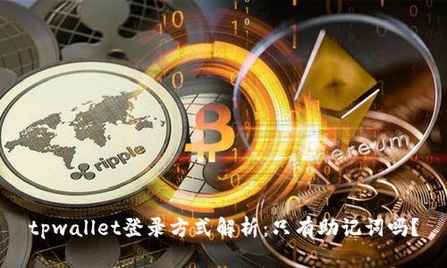 tpwallet登录方式解析：只有助记词吗？