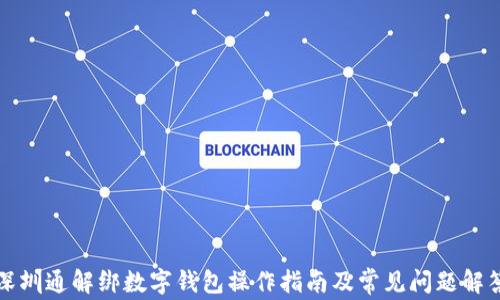 
深圳通解绑数字钱包操作指南及常见问题解答