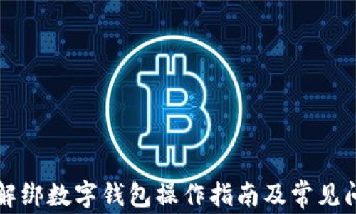 
深圳通解绑数字钱包操作指南及常见问题解答