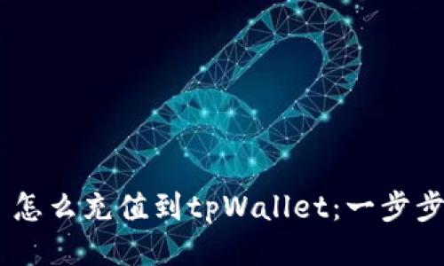 ## 怎么充值到tpWallet：一步步指南