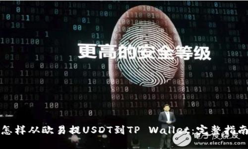 怎样从欧易提USDT到TP Wallet：完整指南
